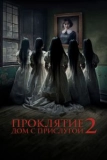 Постер Проклятие. Дом с прислугой 2 (Sleeping Beauties)