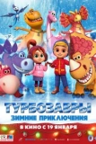 Постер Турбозавры. Зимние приключения