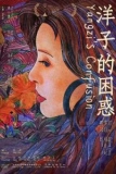Постер Смущение Янцзы (Yangzi de kun huo)