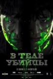 Постер В теле убийцы (Akmadeul)