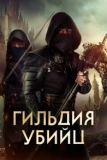 Постер Гильдия убийц (Assassin's Guild)