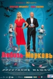 Постер Любовь-морковь: Восстание машин