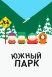 Постер Южный Парк (South Park)