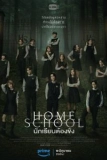 Постер Домашняя школа: Ученики под арестом (Home School)