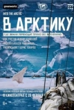 Постер В Арктику