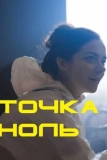 Постер Точка ноль