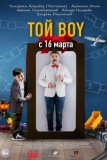 Постер Той бой (Той boy)