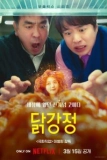 Постер Жареная курица (Dalkgangjeong)