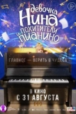 Постер Девочка Нина и похитители пианино