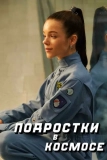 Постер Подростки в космосе
