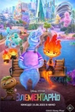 Постер Элементарно (Disney and Pixar's Elemental)