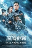 Постер Спасательная операция в океане (Shen hai wei ji)