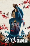 Постер Голубоглазый самурай (Blue Eye Samurai)