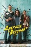 Постер Диагноз «Везучая» (Диагноз «Везучая»)