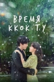 Постер Время Ккок Ту (The Season of Kkok Du)