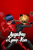 Постер Леди Баг и Супер-кот (Miraculous: Tales of Ladybug & Cat Noir)