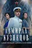 Постер Адмирал Кузнецов