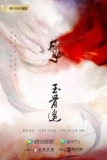 Постер Баллада о нефритовой кости (Yu gu yao)