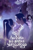 Постер Любовь во время звездопада (Xing luo ning cheng tang)
