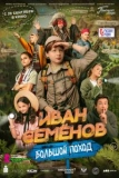 Постер Иван Семенов: Большой поход