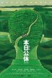 Постер Выходной (Ben ri gong xiu)