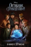 Постер Особняк с привидениями (Disney's Haunted Mansion)