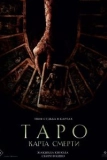 Постер Таро: Карта смерти (Tarot)