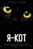 Постер Я - кот (Cicaverzum)
