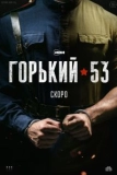 Постер Горький 53