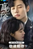 Постер Вечная любовь (Mang xin qian jin)