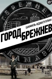 Постер Город Брежнев