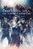 Постер Обитель зла: Остров смерти (Resident Evil: Death Island)