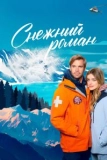 Постер Снежный роман (Love in Glacier National: A National Park Romance)