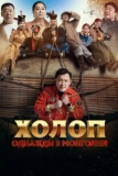Постер Холоп. Однажды в Монголии (Баян боол)