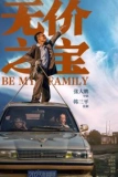 Постер Стань моей семьёй (Wu jia zhi bao)