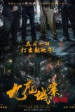 Постер Осада Коулуна (Gau lung seng zaai wai seng)