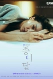 Постер Бумажная луна (Jongidal)