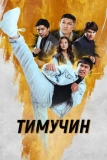 Постер Тимучин