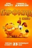 Постер Гарфилд (The Garfield Movie)
