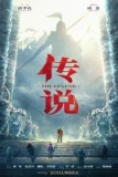 Постер Легенда (Chuan shuo)