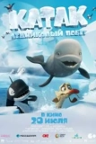 Постер Катак. Ледниковый побег (Katak: The Brave Beluga)