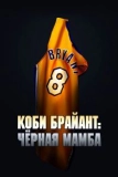 Постер Коби Брайант: Черная Мамба (The Legend of the 81-Point Game)