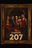 Постер Комната 207 (Room 207)
