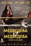 Постер Медведева VS Медведева