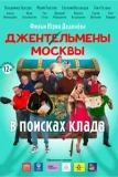Постер Джентльмены Москвы. В поисках клада