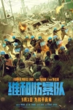 Постер Команда миротворцев (Wei he fang bao dui)
