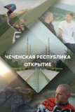 Постер Чеченская Республика. Открытие