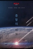 Постер Прощай, Земля (Jongmalui babo)