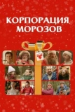 Постер Корпорация Морозов