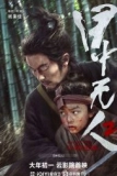 Постер Слепой меч 2 (Mu Zhong Wu Ren 2)